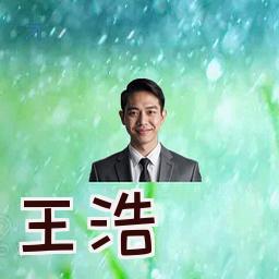 王浩